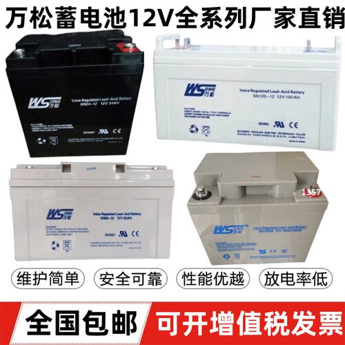 万松蓄电池SN-12V-7AH17AH24AH38AH65AH100AH直流屏UPS/EPS电源