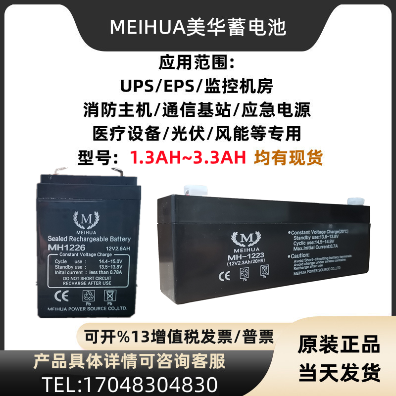 MEIHUA蓄电池6-MH-100美华12V100A12V1.3AH2.3AH2.6AH5.0消防门禁
