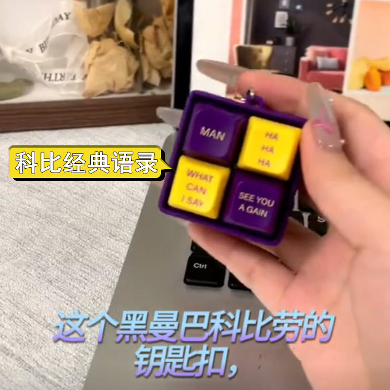 科比经典语录解压按键钥匙扣tell me why回答我语音搞怪声光玩具