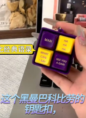 科比经典语录解压按键钥匙扣tell me why回答我语音搞怪声光玩具