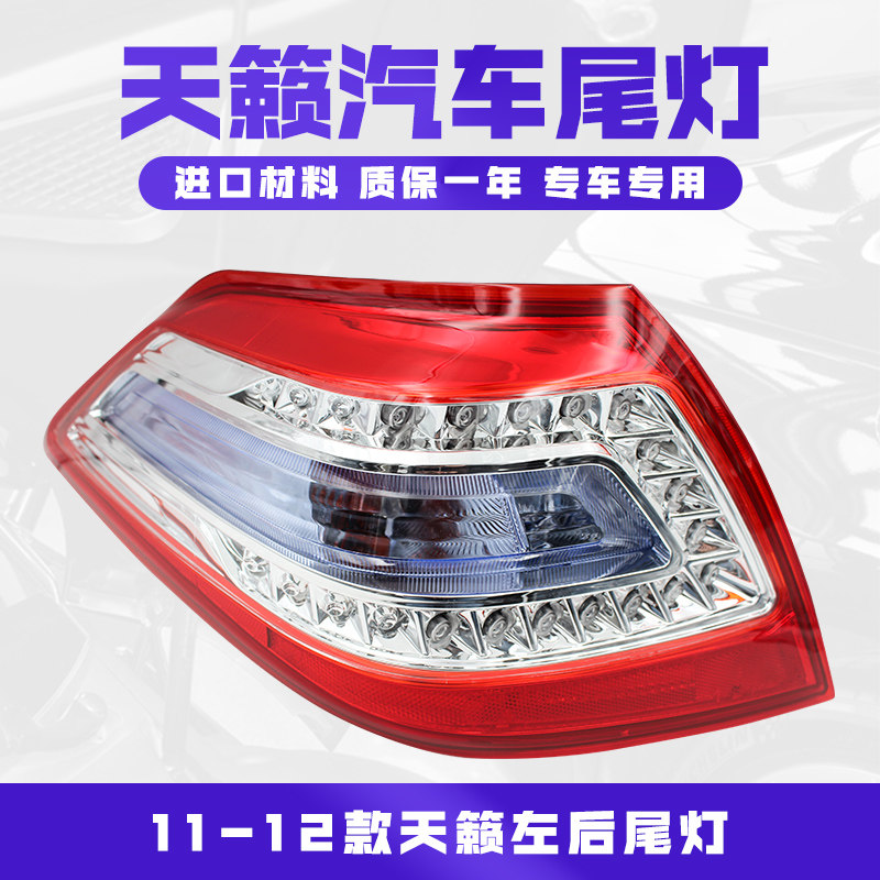 适用于08-12年款日产天籁公爵 尾灯左/右后车灯刹车倒车灯罩外壳高性价比高么？
