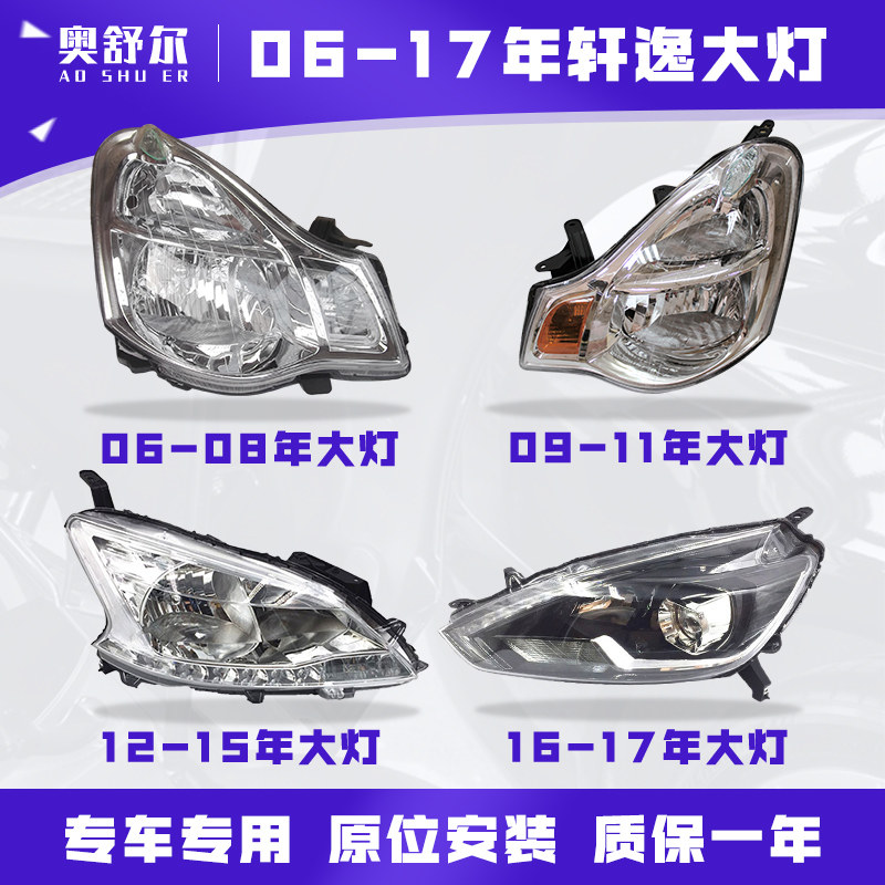适用于06-17年日产轩逸前大灯远光灯近光灯照明灯 大灯罩外壳总成高性价比高么？