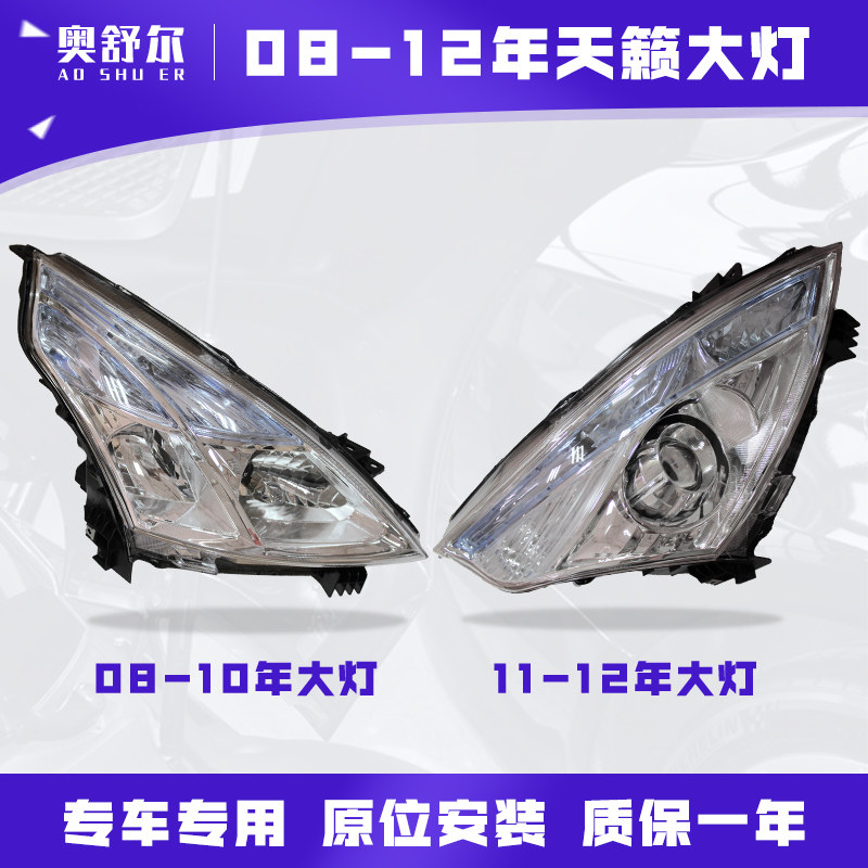 适用于08-12年日产天籁前大灯远光灯近光灯照明灯 大灯罩外壳总成怎么样,好用不?