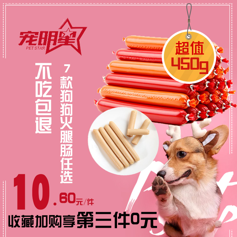 宠明星狗狗零食宠物火腿肠幼犬泰迪零食香肠大礼包整箱30支450g