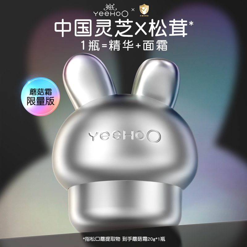 中国灵芝X松茸，1瓶=精华+面霜