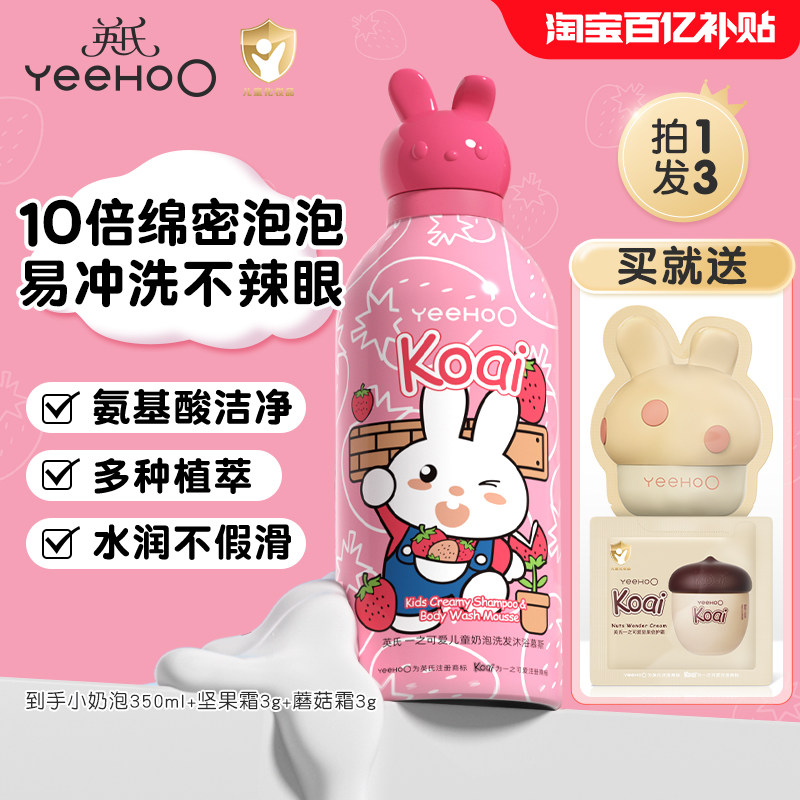 英氏儿童沐浴露洗发水二合一婴幼儿宝宝洗发沐浴露小奶泡慕斯by,婴童洗护,沐浴乳/沐浴露,淘宝优惠券,粉丝福利购,淘宝优惠卷