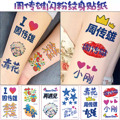 周传雄演唱会纹身贴防水持久