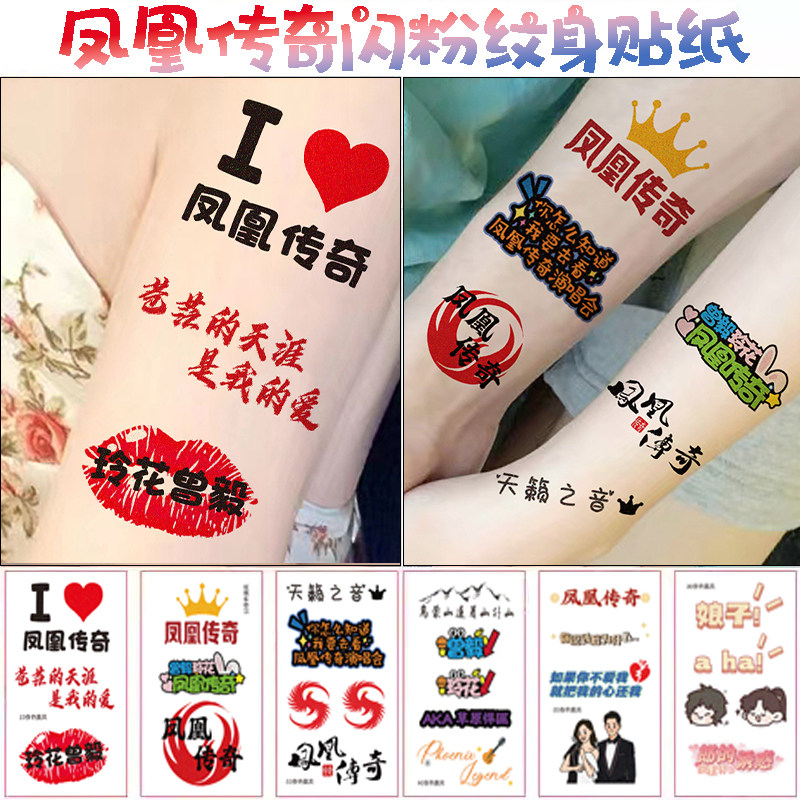 凤凰传奇纹身贴演唱会闪粉脸贴玲花曾毅粉丝应援明星周边妆容贴纸