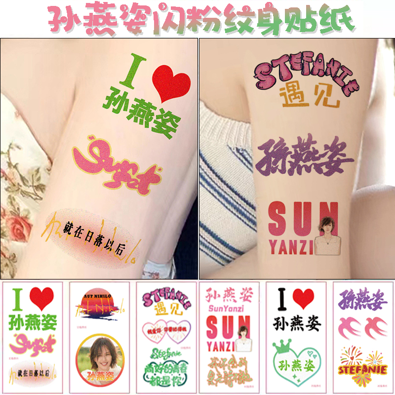 孙燕姿演唱会闪粉纹身贴脸贴应援
