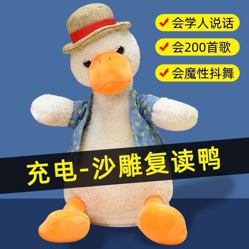 复读鸭沙雕会说话毛绒玩具同款