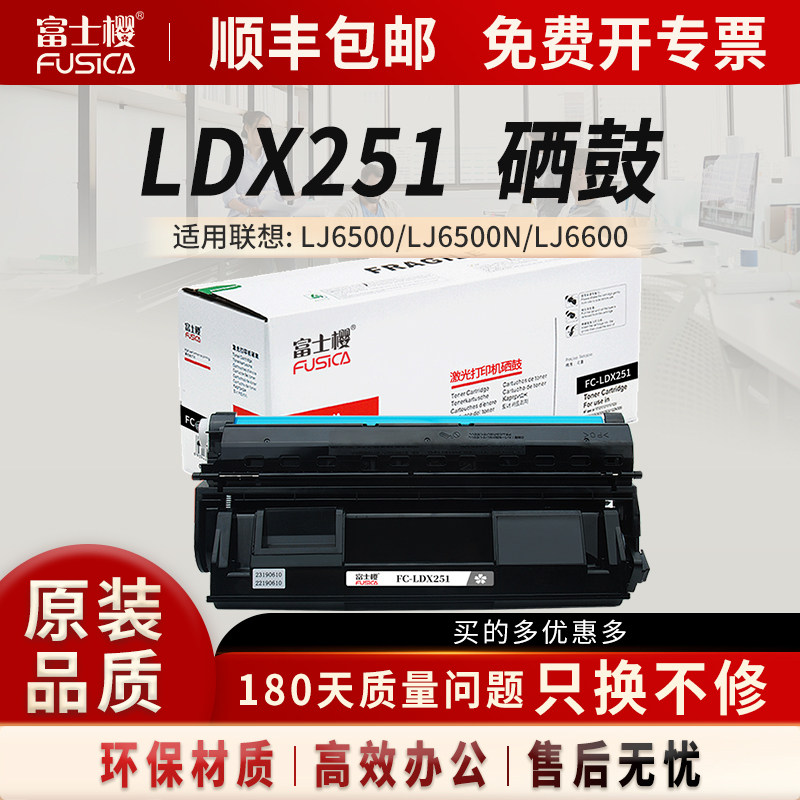 富士樱适用联想LDX251硒鼓LJ6500粉盒LJ6500N硒鼓LJ6600碳粉LJ6600N打印机LJ6503墨粉墨盒DM