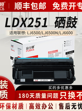 富士樱适用联想LDX251硒鼓LJ6500粉盒LJ6500N硒鼓LJ6600碳粉LJ6600N打印机LJ6503墨粉墨盒DM