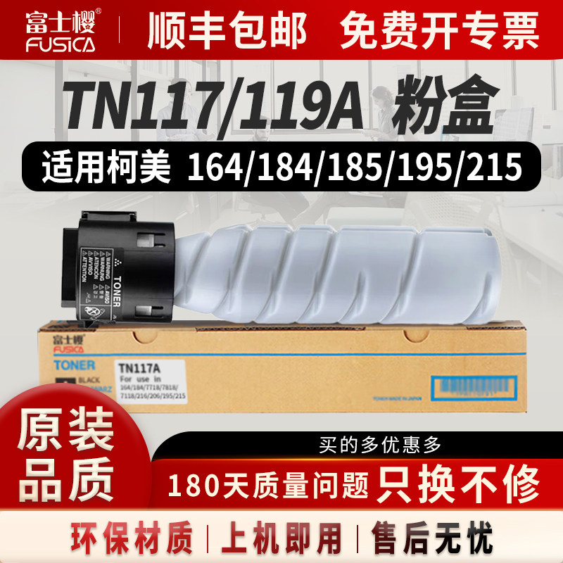 富士樱适用柯美TN117A粉盒BH184墨盒185e硒鼓195碳粉206打印机226墨粉235 246 7718 7719 7723 164 6180e