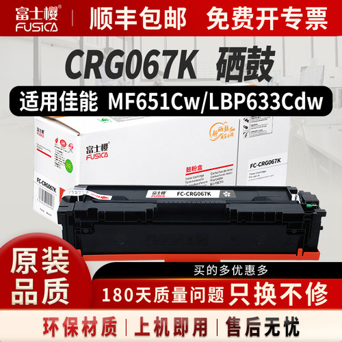 富士樱适用佳能CRG-067黑色硒鼓