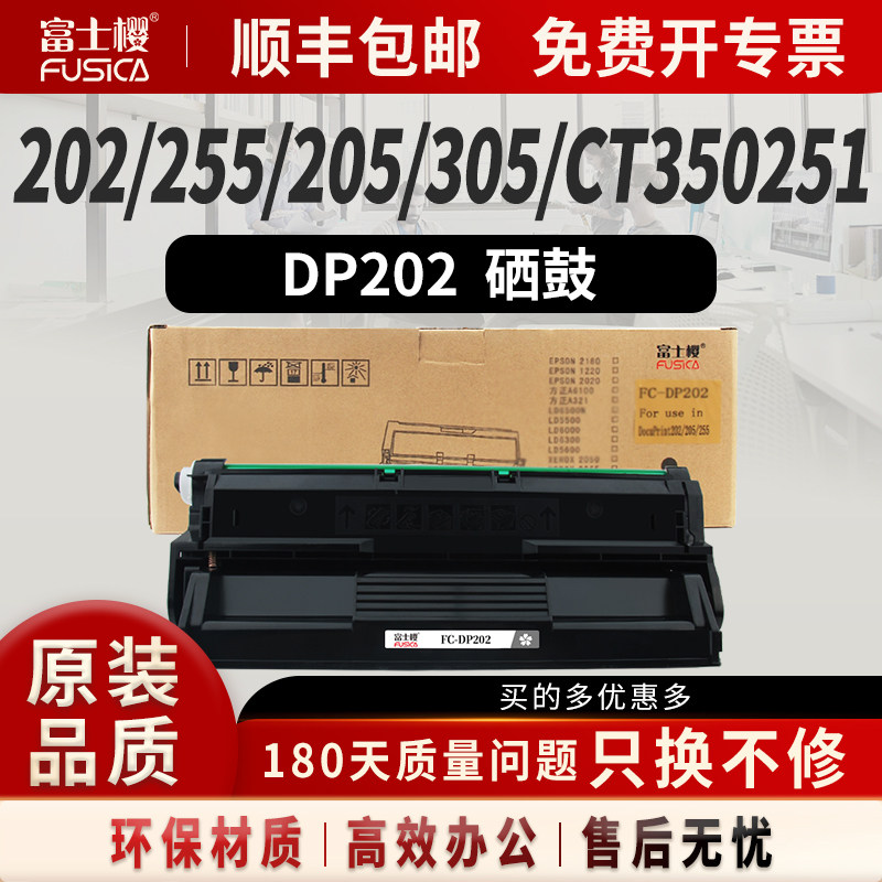 富士樱适用施乐原装DP202硒鼓CT350251粉盒DocuPrint（DP）202硒鼓255碳粉205打印机305墨粉墨盒