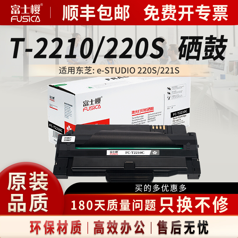 适用硒鼓富士樱东芝T-2210C粉盒