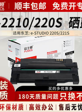 富士樱T-2210C粉盒适用东芝T-2210/220S黑色硒鼓e-STUDIO 220S粉盒e-STUDIO 221S碳粉专业版打印机墨粉墨盒DM