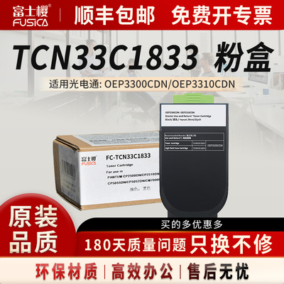 富士樱TCN33C1833K粉盒适用光电通OEP3300CDN/OEP3310CDN/3305CDN/OEP3315CDN/OEP3300CDN-P打印机碳粉墨盒
