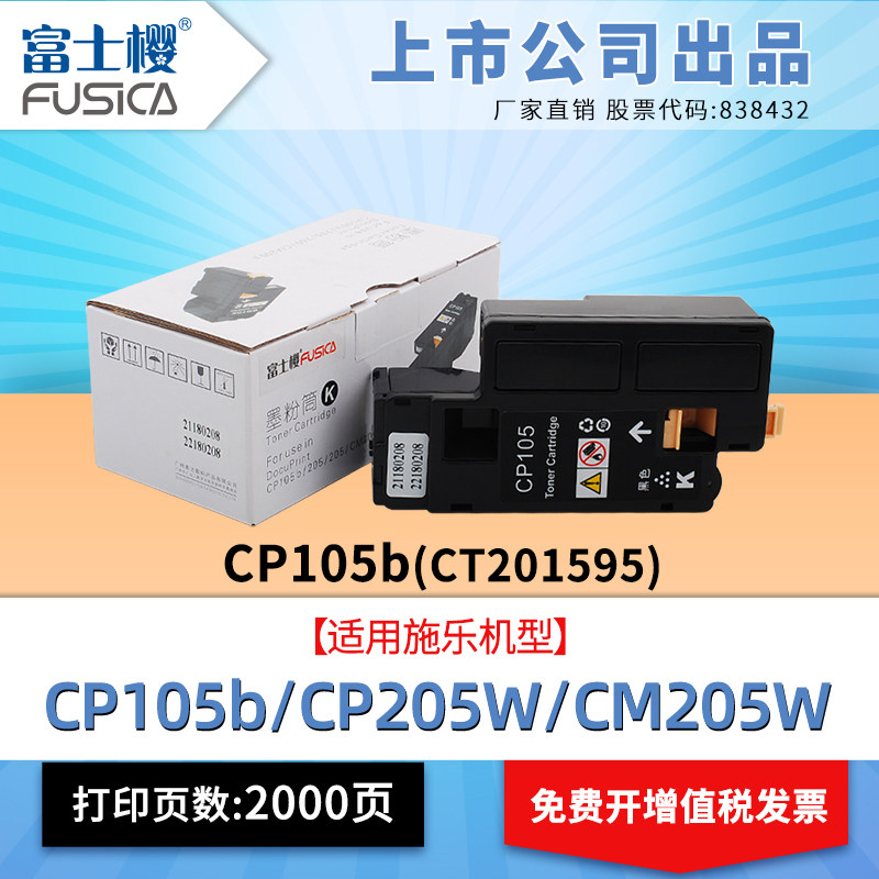 富士樱适用富士施乐原装CP118W粉盒CM118w墨盒CP228W CM115 CP115W碳粉CM225FW硒鼓116W墨粉CP105B彩色打印机