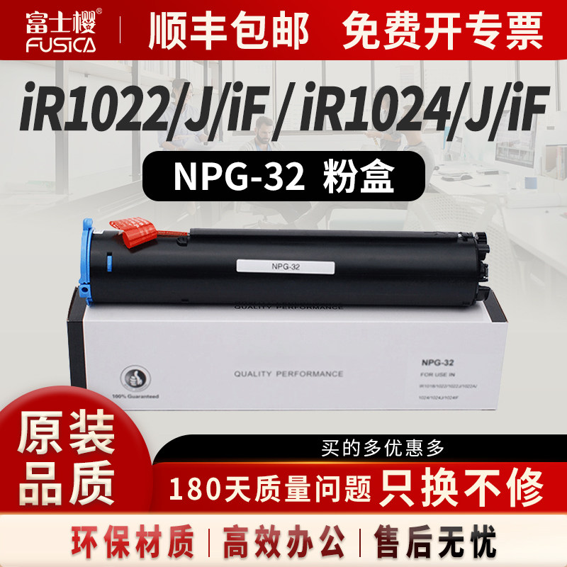富士樱适用佳能NPG-32黑色粉盒iR1022粉盒iR1022J硒鼓iR1022iF复印机iR1024墨粉iR1024J墨盒  iR1024iF墨粉盒