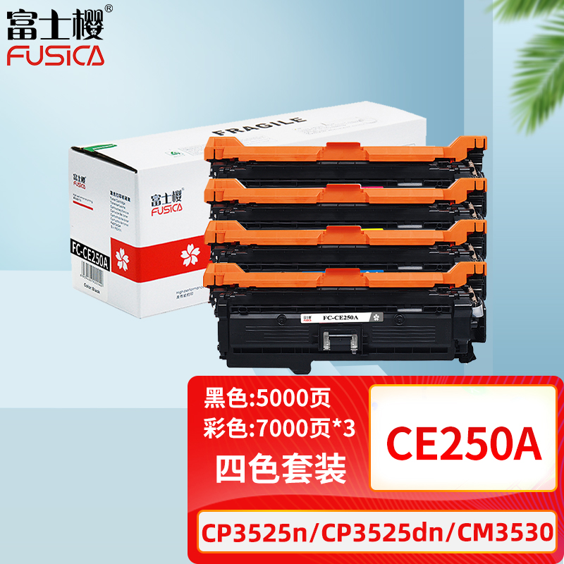 Fusica原装ce250a硒鼓粉盒