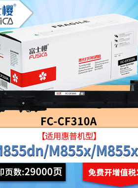 富士樱原装 适用HP惠普CF310A粉盒hp826A M855dn M855x+硒鼓M855xh 826A墨粉盒CF311A CF312A CF213A碳粉盒DM