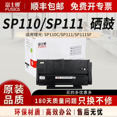 富士樱理光硒鼓SP110/SP111墨盒