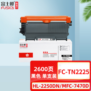 7860DN硒鼓架 TN2225墨粉盒 2990 富士樱 7360 2890 兄弟HL2240D 7470 适用原装 7290粉盒 2250DN 7060 7057