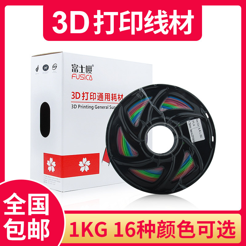富士樱（FUSICA）3d打印耗材pla1.75mm  1Kg  七彩色色 共16种颜色可选