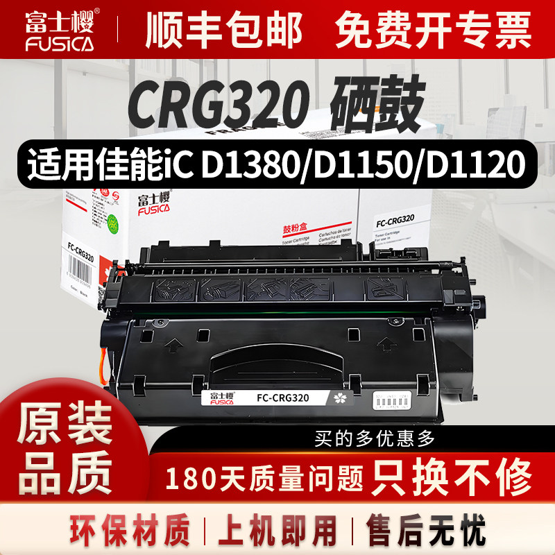 富士樱 CRG320黑色硒鼓 适用原装佳能D1380/D1150/D1120 LBP6300n/dn 6650n 6670dn MF5870打印机墨盒