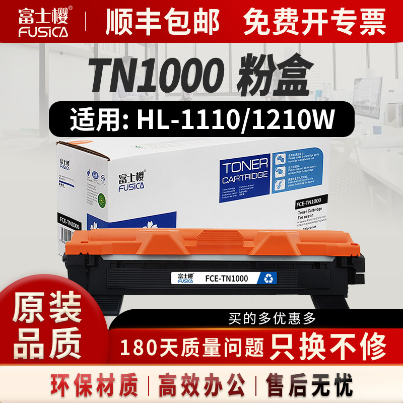 富士樱适用兄弟TN1000粉盒 hl1110 dcp1610w 1210w 1111 1112 1510 1511墨粉盒mfc1810 1910w碳粉DR1000硒鼓