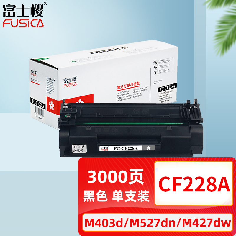 富士樱CF228A黑色硒鼓 28A适用惠普HP LaserJet Pro M403d/n/dn/dw MFP M427dw/fdn/fdw打印机墨粉盒
