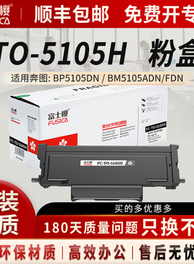 富士樱 TO-5105H大容量粉盒 适用奔图PANTUM BP5105DN激光打印机墨粉盒