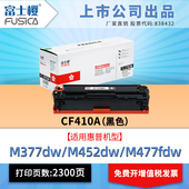 富士樱适用原装 惠普CF410A彩色M377dw粉盒M452dw硒鼓M452dn碳粉M452nw打印机M477fdw墨粉M477fnw墨盒477dn