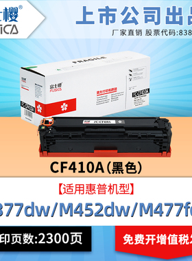 富士樱适用原装惠普CF410A彩色M377dw粉盒M452dw硒鼓M452dn碳粉M452nw打印机M477fdw墨粉M477fnw墨盒477dn