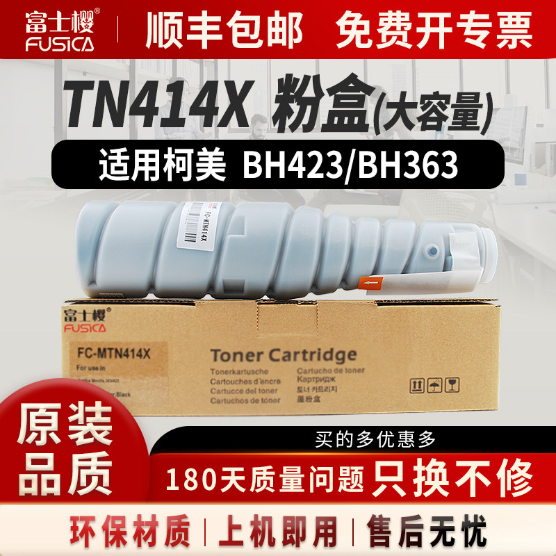 富士樱适用柯美TN414粉盒BH423墨盒BH363硒鼓BH423碳粉BH363打印机MTN414X墨粉复印机