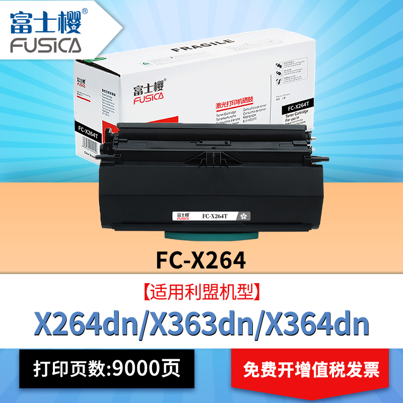 富士樱利盟硒鼓X264粉盒原装品质