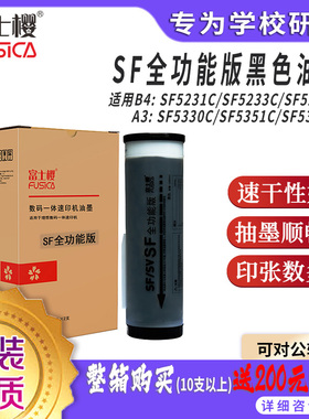 富士樱SF油墨 F型 适用理想sf5330油墨 SF5351C SF5353C SF5234C SF9350C理想原装油墨 速印机SF5233C油墨