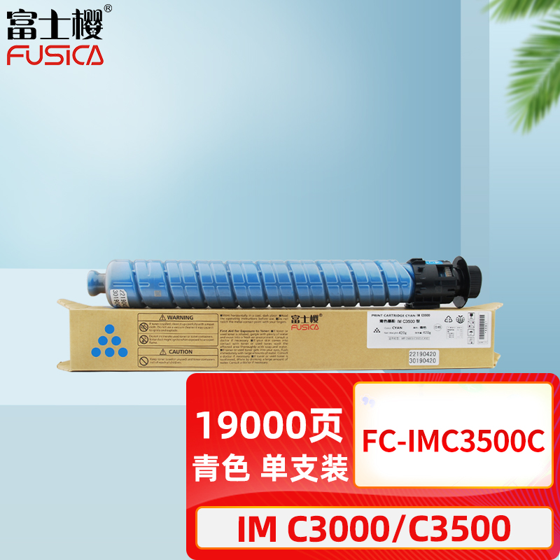 富士樱FC-IM-C3500C粉盒适用于理光彩色复印机Aficio  IM C3000 IM C3500