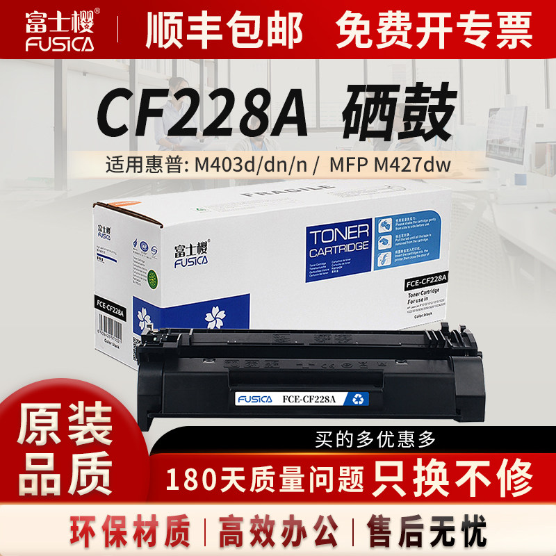 富士樱原装 CF228A黑色硒鼓 28A适用惠普HP LaserJet Pro M403d/n/dn/dw MFP M427dw/fdn/fdw打印机墨粉盒 gz