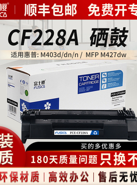 富士樱原装 CF228A黑色硒鼓 28A适用惠普HP LaserJet Pro M403d/n/dn/dw MFP M427dw/fdn/fdw打印机墨粉盒 gz