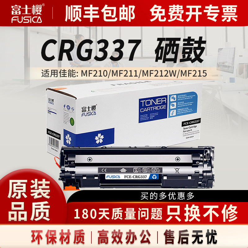 富士樱CRG337硒鼓适用佳能mf211 mf215 210 243d 246d粉盒249dw 240 229dw 226dn 232w 212W打印机LBP151墨盒