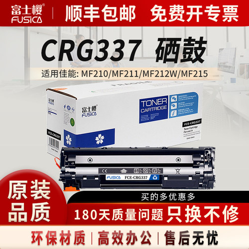 富士樱适用佳能CRG337硒鼓