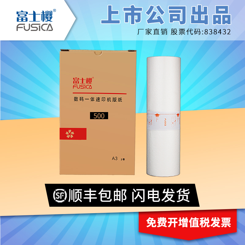适用于理光500型速印机DD5450C 基士得耶CP7450C 500 A3版纸 TYPE500基士得耶版纸 蜡纸一卷装
