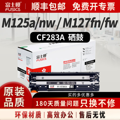 富士樱原装适用HP惠普M125A硒鼓CF283A M127fn M125nw M225dn M201n打印机墨盒LaserJet Pro MFP M127fw晒鼓