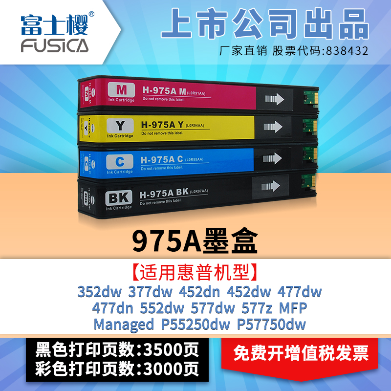 富士樱975A墨盒适用惠普彩色打印