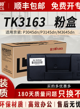 富士樱TK-3163粉盒适用京瓷硒鼓打印机P3045dn3163 P3045dn碳粉墨粉墨盒DM