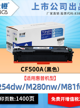 富士樱适用惠普原装CF500A m281fdw硒鼓M254dw/nw易加粉HPM280nw碳粉盒202A 281fdn彩色墨盒CF500X打印机