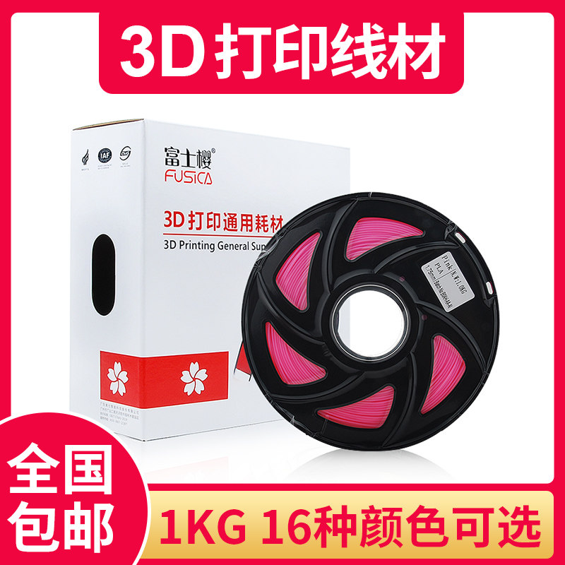 富士樱（FUSICA）3d打印耗材pla1.75mm  1Kg  粉色 共16种颜色可选