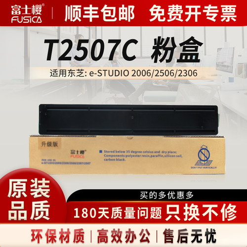 Fusica适用东芝T2507C粉盒